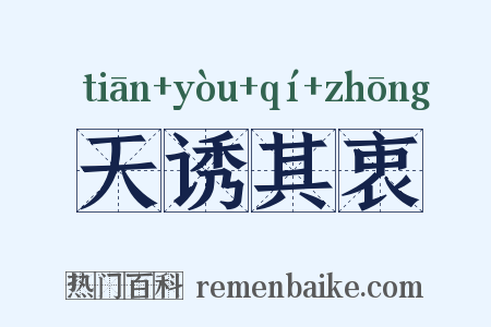 天诱其衷是什么意思的图片